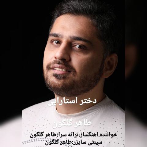 دانلود آهنگ طاهر گلگون به نام دختر استارایی